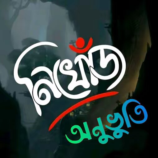 ** নিখোঁজ অনুভূতি **💔😥