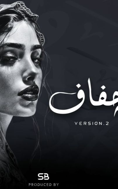 Jafaf | جفاف • Vol. 2 | Full Track Original Version#SonvexBeat الصوت الأصلي • كاملة | الإصدار الثاني | SB Songs Arabic Melodic House • Ft. Oud | Original Sound Lyrics, Composition, Arrangement & Production by Sonvex Beat,  Vocals processed & Engineered within DAW. © 2026  @SONVEX.BEAT.OFFICIAL  All Rights Reserved. JAFAF | جفاف (Vol. 2) presents a sophisticated blend of Arabic Melodic House and Organic Deep House textures.    This second volume elevates the Arabic Melodic movement with authentic Middle Eastern scales and professional Sound Design.   Crafted for fans of Deep Arabic Melodic and Organic House, this track explores the emotional depths of Oriental Melodies.    A perfect addition to any Deep House 2026 or Arabic Melodic House playlist. #SB #Trend #Jafaf2#ArabicMelodicHouse #MelodiesSong #newrelease #ArabicSong #OrganicHouse #ArabicDeepMelodicHouse2026 #ArabicDeepHouse2026 #DeepHouse #DeepTechno #ArabicMelodies #EthnoDeep #جفاف #NewReleaseComing #ArabicTaarab #ArabicDeepTechno2026