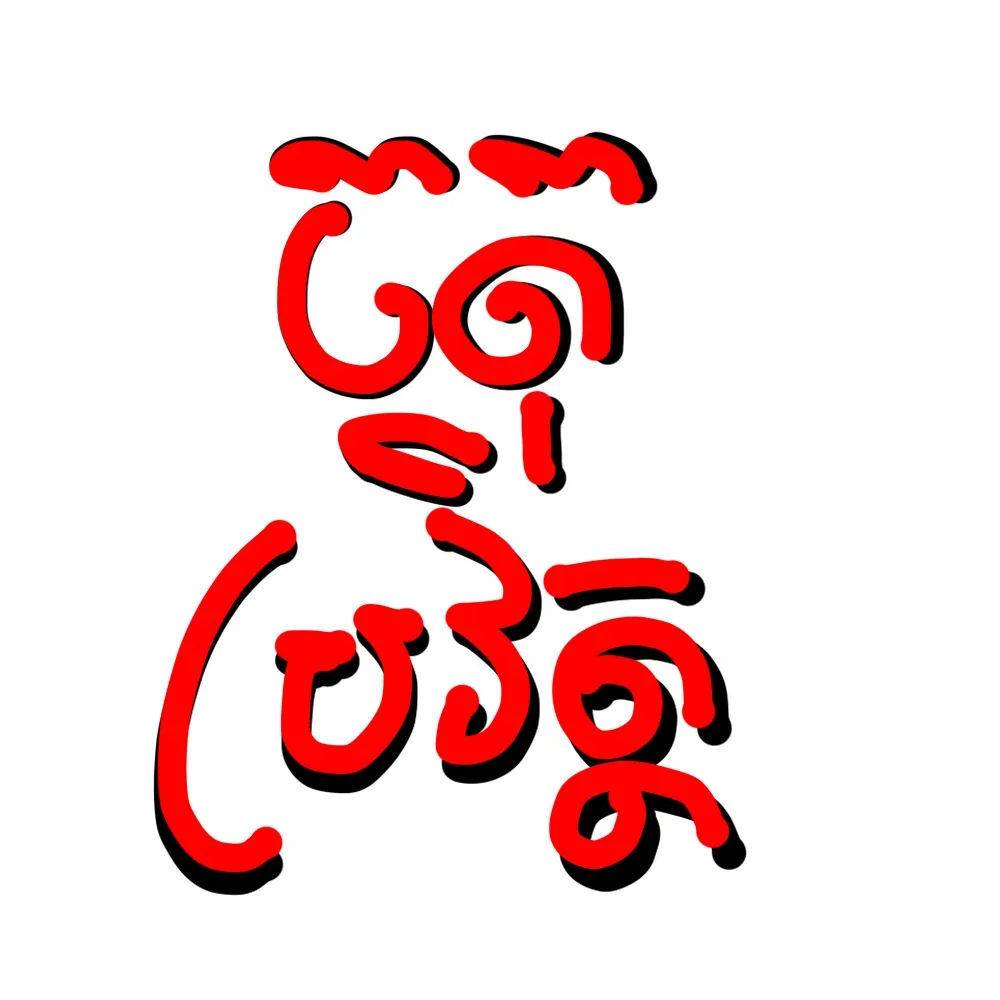 ចតុប្រវត្តិ🇰🇭