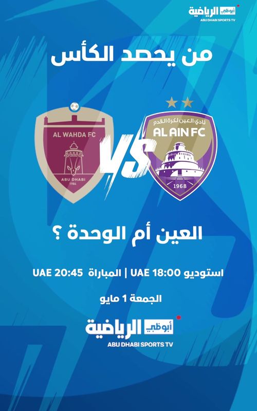 النهائي الكبير بين "الزعيم" و"أصحاب السعادة"✨ العين 🆚 الوحدة نهائي #كأس_مصرف_أبوظبي_الإسلامي 🏆 الليلة  على #أبوظبي_الرياضية 1⃣