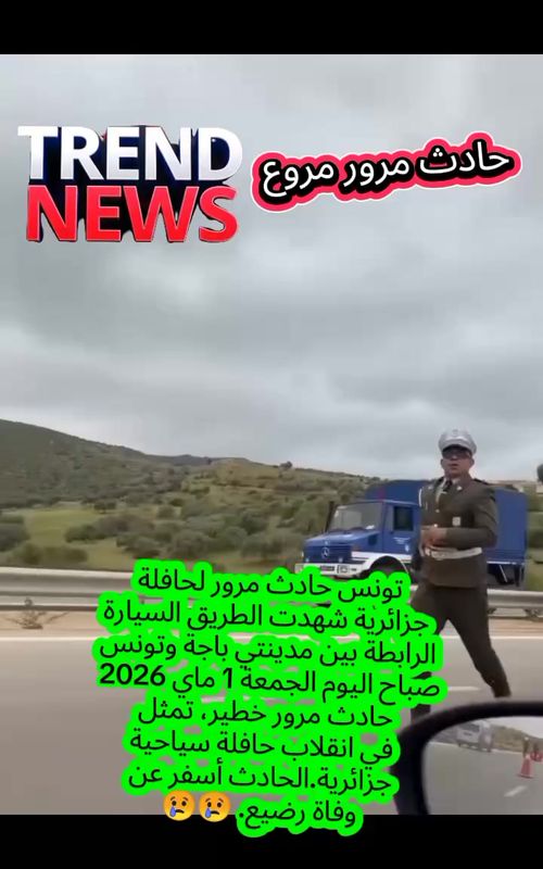 📍#تونس | حادث مرور لحافلة جزائرية شهدت الطريق السيارة الرابطة بين مدينتي باجة وتونس صباح اليوم الجمعة 1 ماي 2026 حادث مرور خطير، تمثل في انقلاب حافلة سياحية جزائرية. 🔴 الحادث أسفر عن #وفاة رضيع، #وإصابة 51 شخصًا من الركاب بجروح متفاوتة، إضافة إلى حالات هلع في صفوف المسافرين. 🟡 ووفق مصدر من الحماية المدنية التونسية، فقد تم نقل أغلب المصابين إلى المستشفى الجهوي بمدينة مجاز الباب لتلقي الإسعافات والعلاج اللازم. 🟡 كما تدخلت وحدات الحماية المدنية بسرعة في عين المكان لتأمين الموقع وتقديم الإسعافات الأولية للمصابين. نسأل الله السلامة للجميع والشفاء العاجل للمصابين 🤲 #شاهد_بالفيديو #Trend_News 
