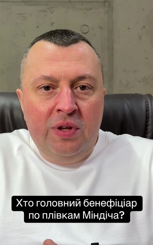 Єновина:01.05 хто головний бенефіціар по злитим плівкам Міндіча?