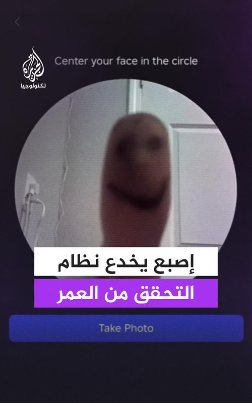 فيديو متداول يزعم فيه مستخدم إظهار ثغرة في نظام التحقق العمري لدى منصة الألعاب روبلوكس بعدما تعامل مع إبهام مرسوم عليه وجه كأنه مستخدم حقيقي ليضعه ضمن الفئة العمرية من 13 إلى 15 عامًا. يذكر أن التحقق من العمر في روبلوكس أصبح ضروريًّا مؤخرًا للوصول إلى بعض ميزات الدردشة والتواصل، إلى جانب بعض التجارب والمحتوى المخصص لفئات عمرية أكبر، وذلك ضمن إجراءات تقول الشركة إنها تهدف إلى توفير بيئة أكثر أمانًا للأطفال والمراهقين