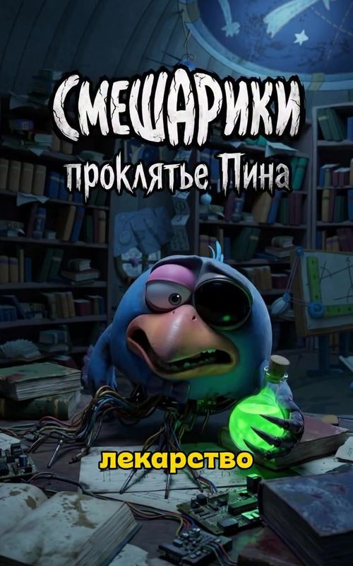 СМЕШАРИКИ проклятие Пина часть 4 